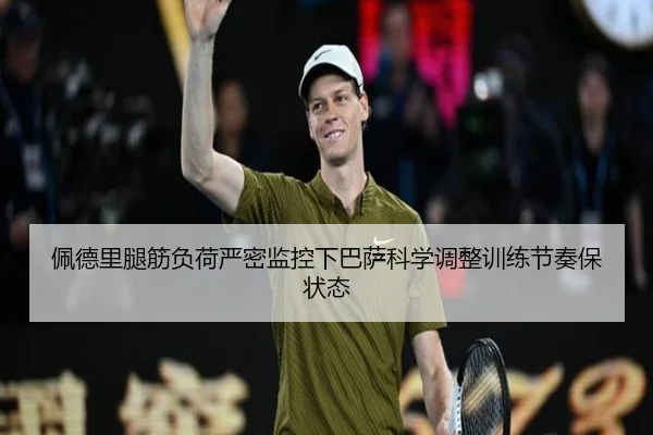 佩德里腿筋负荷严密监控下巴萨科学调整训练节奏保状态
